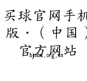 买球官网手机版·（中国）官方网站集团